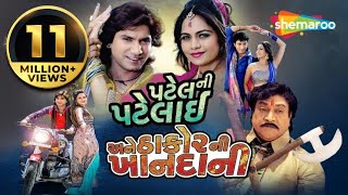 Patel Ni Patelai Ane Thakor Ni Khandani - BLOCKBUSTER Gujarati New Movie | Vikram Thakor  Mamta Soni