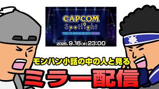 モンハン小話の中の人と「カプコンスポットライト｜TGS2026」で最新情報を観ようぜ！【CAPCOMミラー配信】