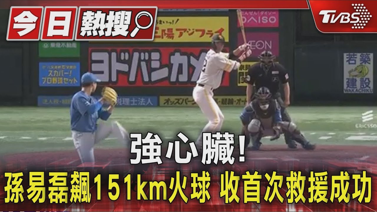 強心臟!孫易磊飆151km火球 收首次救援成功