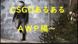 「ゆっくり」［ＣＳＧＯ］　　　　　　外す気がしないとき