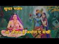 ओ जीवन हैं अमोल ए सखी राधे राधे बोल ए सख