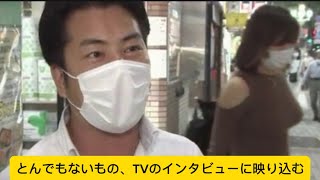 とんでもないもの、TVのインタビューに映り込むw#かわいい？#ネットの反応 #イケおじ認定