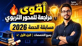 كورس مسابقة التربية والتعليم | معلم حصة الدراسات الاجتماعية