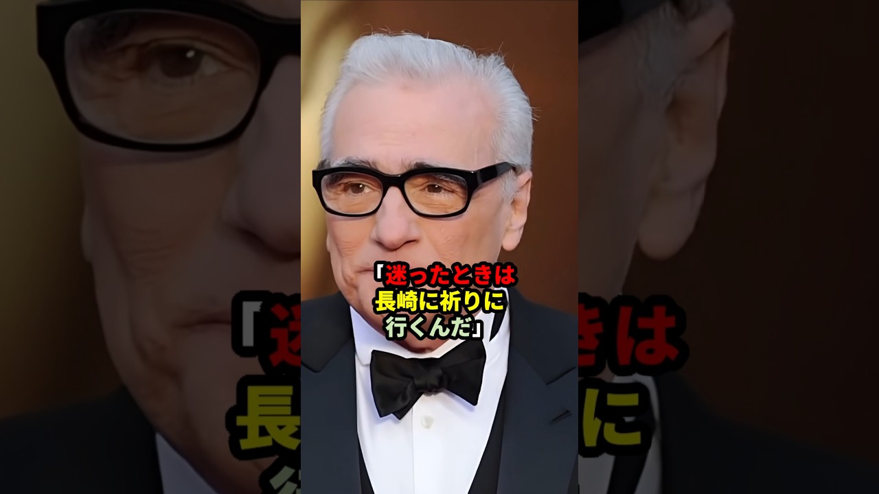 「長崎は僕の聖地だ」映画監督マーティン・スコセッシが迷いがある時に日本に行くある理由 #日本称賛 #海外の反応