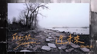 Music video thumbnail preview for 蘇打綠 sodagreen【近未來 Near Future】（蘇打綠版）Official Music Video by 蘇打綠