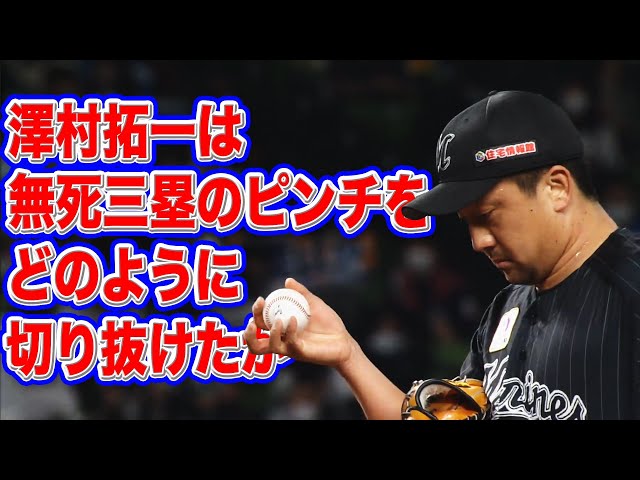 マリーンズ・澤村拓一『無死3塁の絶体絶命ピンチ』をどう切り抜けたか