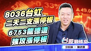 個股：8036台虹 二天二支漲停板 6753龍德造 強攻漲停板 #台虹 #雷虎 #精剛 #6753龍德造 (圖)
