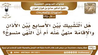 صورة [700 /1350] هل التشبيك بين الأصابع بين الأذان والإقامة منهي عنه؟ الشيخ صالح الفوزان