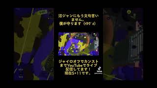 （スプラトゥーン3）ジャイロオフでカンスト目指してます！現在S+11です！応援よろしくお願いします！チャンネル登録してね！#splatoon3 #splatoon #ゲーム実況 #ゲーム