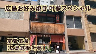 広島鉄板 叶夢 京都 お好み焼き 