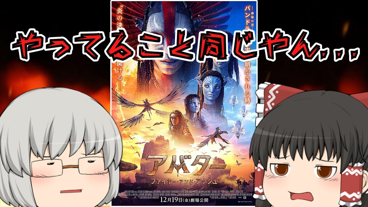 ゆっくり映画レビュー#251『アバター：ファイヤー・アンド・アッシュ』