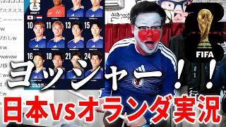 【意地の同点弾】Ｗ杯2026『日本vsオランダ』を実況してみた！！