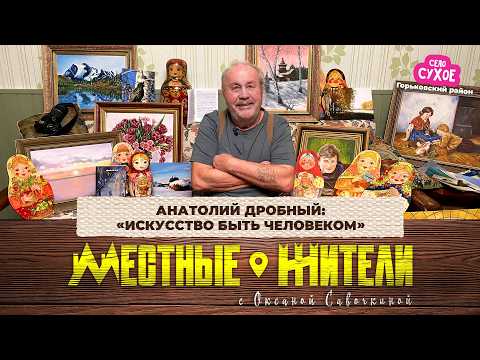 Местные жители с Оксаной Савочкиной. Анатолий Дробный: «Искусство быть человеком» (10.02.26)