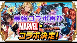 【パズドラ】MARVEL尽くしな日にMARVELコラボが来た！