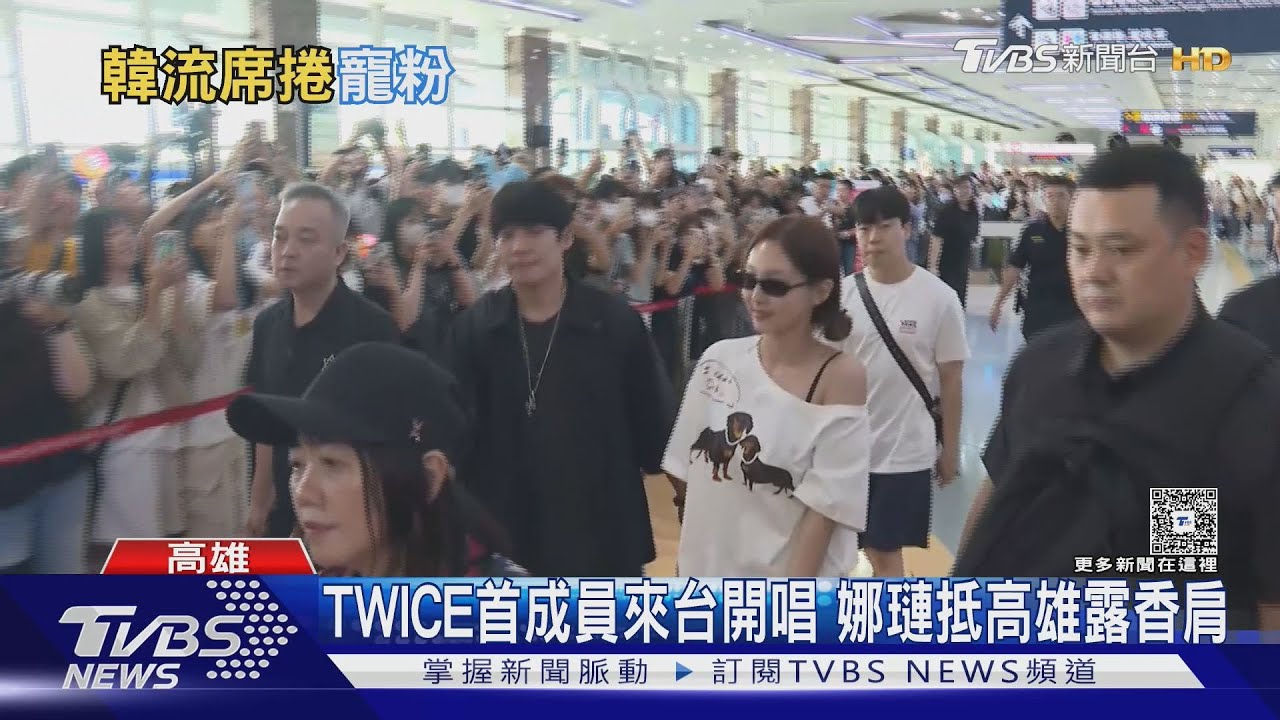 TWICE首成員開唱「娜璉抵高雄」!趙震雄也來台問候許光漢:過的好嗎?
