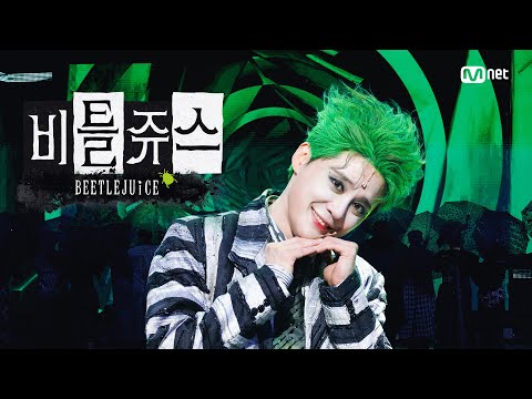 'SPECIAL STAGE' BEETLEJUICE - THE WHOLE "BEING DEAD" THING #엠카운트다운 EP.916 | Mnet 260212 방송