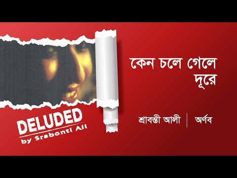 03| Keno Chole Gele Dure | Srabonti Ali | Arnob | Popular Bangla Song
