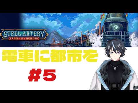 Steel Artery: Train City Builder #5 #Vtuber #のんびり #街づくり #電車 #Relaxing #TownBuilding #Train