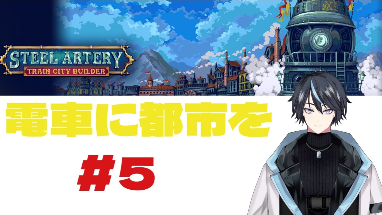 Steel Artery: Train City Builder #５　#Vtuber 　#のんびり　＃街づくり　＃電車　#Relaxing #TownBuilding #Train