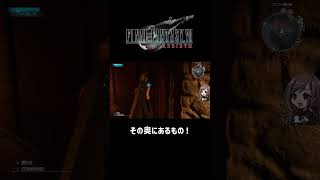 その奥にあるもの！【FF7REBIRTH】 #ff7rebirth #shorts