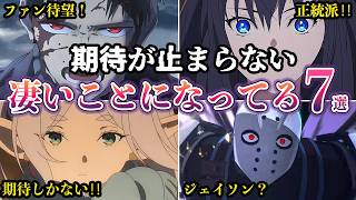【期待が止まらない】新作アニメの話題が強烈すぎてヤバい！ガチで凄いことになっている7選【ゆっくり解説】