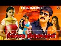 Neenghatha Nenaivukal Evandoi Srivaru Tamil Dubbed Super Hit Movie 4K Srikanth Sneha