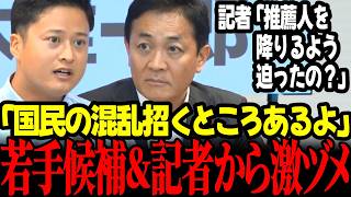 【最新】※速報※国民民主代表選会見で玉木にブレブレ状態を指摘する若手候補者現る！さらにフライデー記者が玉木を徹底追及 #玉木雄一郎 #橋本幹彦#国民民主党  #高市早苗