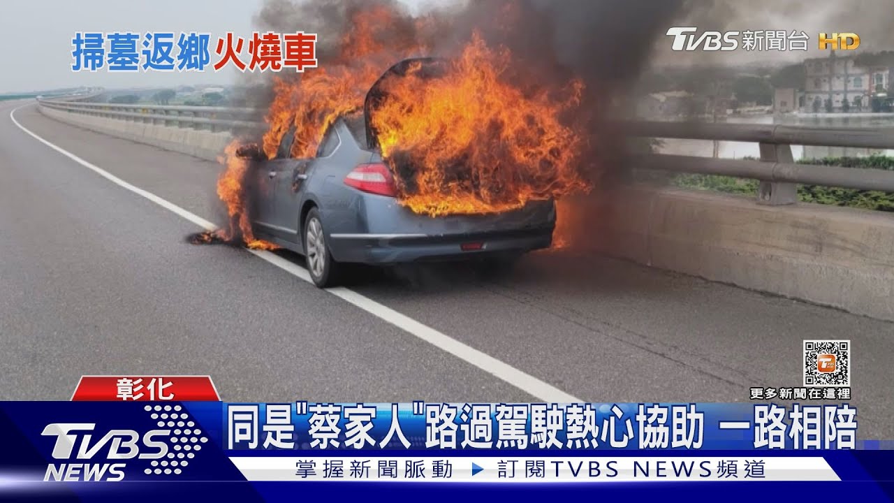 掃墓後台61線火燒車人平安 苦笑「換新車」