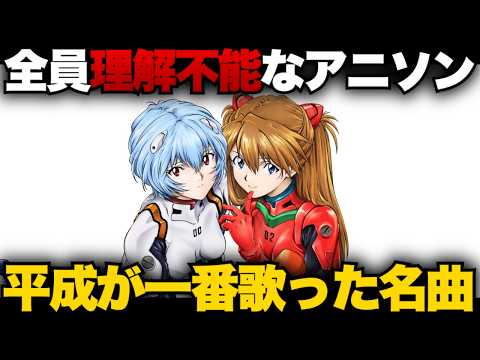 「残酷な天使のテーゼ」の知られざる真実 |意味不明な歌詞で売れなかったアニソンが日本一愛された理由【新世紀エヴァンゲリオン/NEON GENESIS EVANGELION】