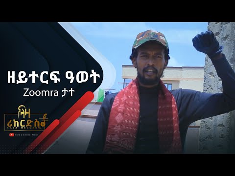 ዘይተርፍ ዓወት - ዙምራ ታተ - Zoomra Tate - New Tigrigna Hip Hop Music