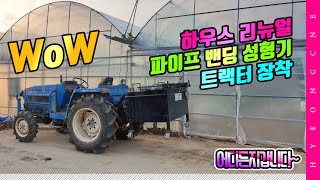 형씨네 하우스 파이프 밴딩 성형기 트랙터 장착 영천 농기계임대사업소
