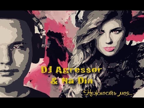 DJ Agressor feat. Na Din - Нежность моя