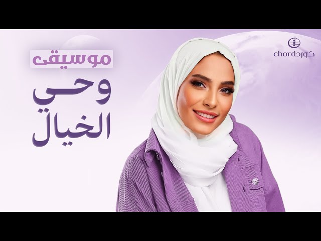 زفة زواج: وحي الخيال