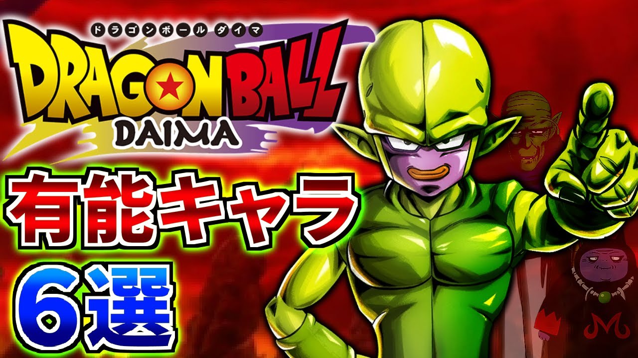 【DAIMA】お前ら、地球に来い!!DAIMAに登場したクソ有能キャラ6選【ドラゴンボール】