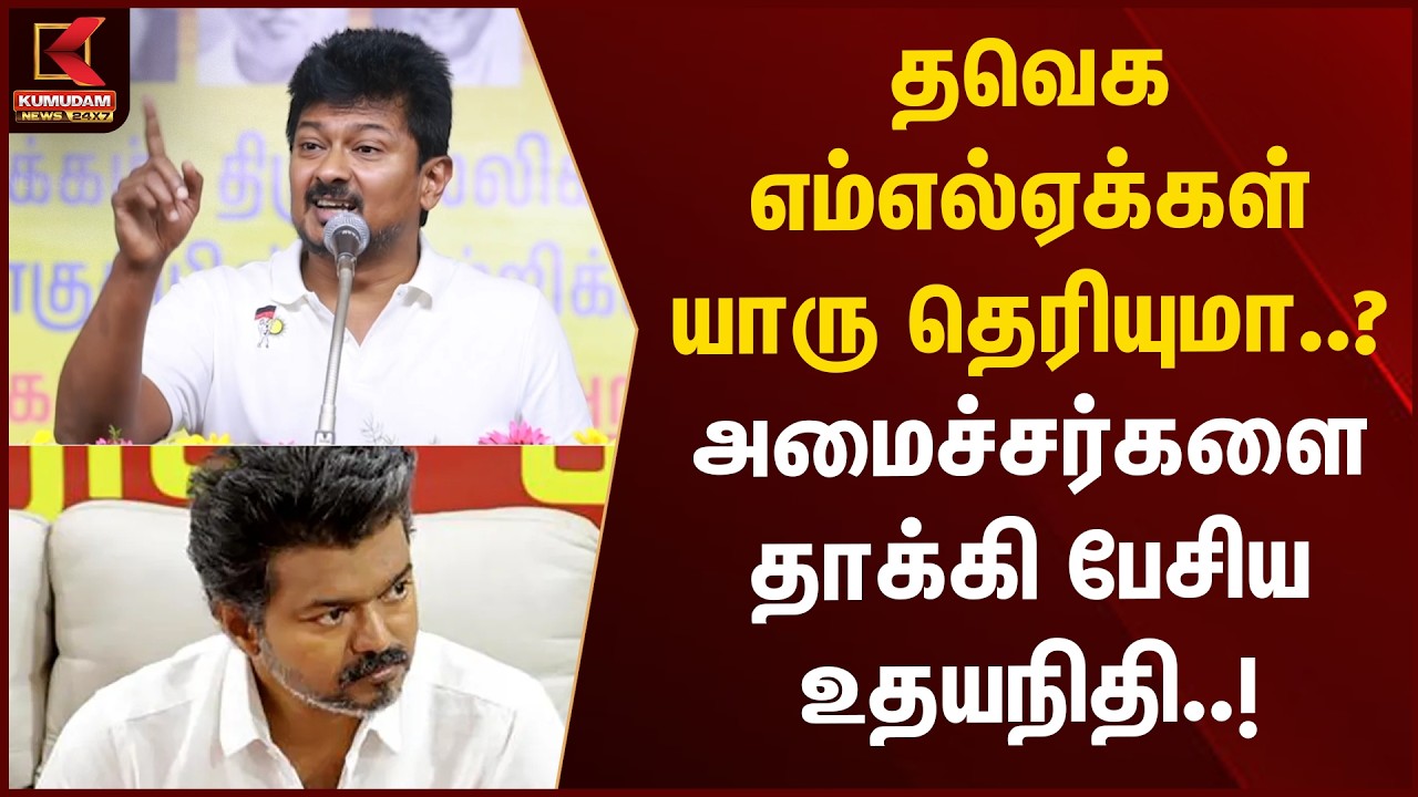 TVK எம்எல்ஏக்கள் யாரு தெரியுமா.? அமைச்சர்களை தாக்கி பேசிய Udhayanidhi Stalin..! | CM Vijay | Kumudam