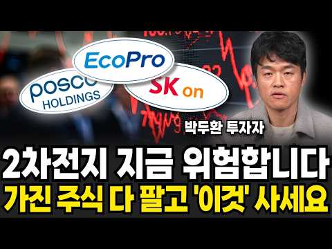 2차전지 지금 위험합니다. 가진 주식 다 팔고 '이것' 사세요 (박두환 투자자 / 2부)