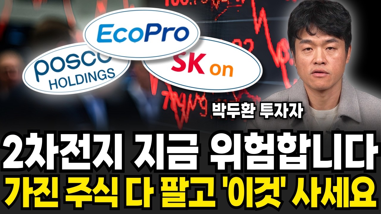 2차전지 지금 위험합니다. 가진 주식 다 팔고 '이것' 사세요 (박두환 투자자 / 2부)