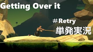 【単発】Getting Over it #Retry【実況】