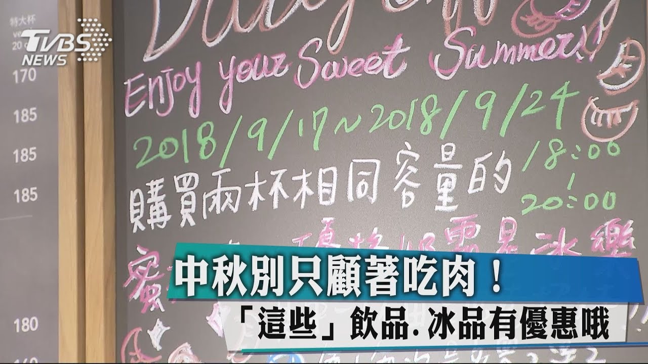 中秋別只顧著吃肉! 「這些」飲品、冰品有優惠