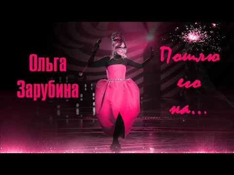 Ольга Зарубина  - «Пошлю его на...»