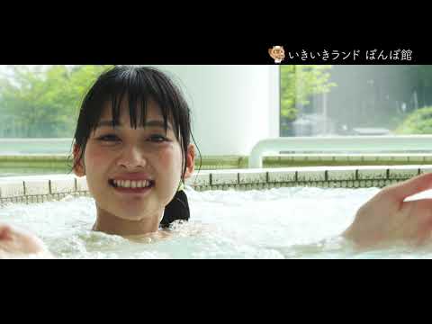 いきいきランドぽんぽ館　　山形県戸沢村