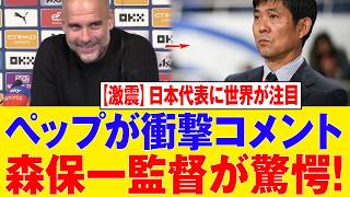 【サッカー日本代表】ペップ・グアルディオラが三笘薫に衝撃発言！森保一監督が驚愕! 欧州トップクラブが動き出し移籍秒読みか【海外の反応】