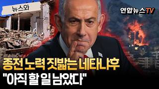 네타냐후, 종전 협상날 공세 안 끝났다｜아직 할 일 더 남았다…우리가 그들의 목 조일 것 [뉴스와] / 연합뉴스TV(YonhapnewsTV)