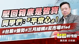 壓回箱底是皆寶…同學們：『平常心』!#台股#盤勢#三月結構#反市場#fed｜小武哥投資事務所｜陳武傑 (圖)