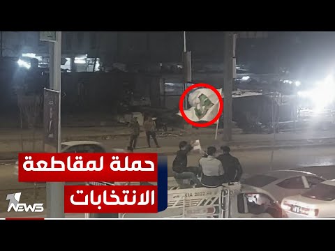 شاهد بالفيديو.. جماهير التيار الصدري يحملون شعار "مقاطعون" وسط الناصرية