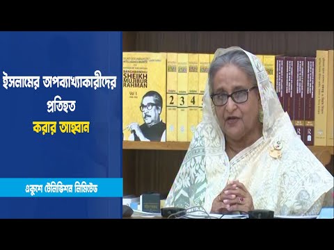 ইসলামের অপব্যাখ্যাকারীদের প্রতিহত করার আহ্বান প্রধানমন্ত্রীর