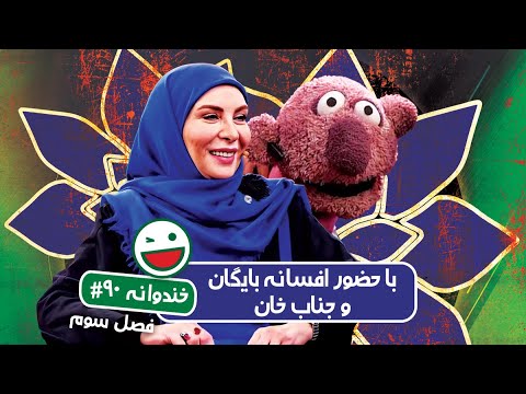 Khandevaneh S03E90 - خندوانه فصل سوم قسمت نودم با افسانه بایگان و جناب خان