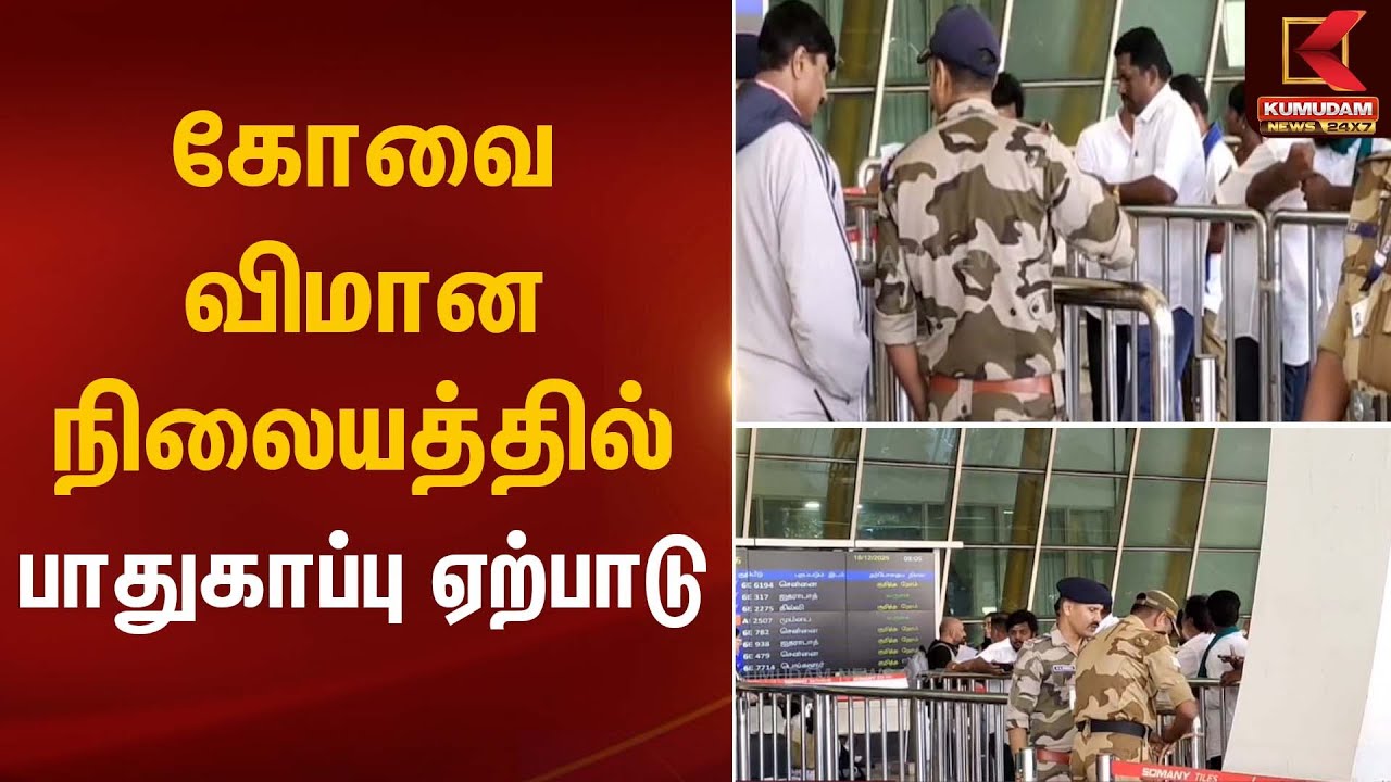 Erode | TVK Meeting | கோவை விமான நிலையத்தில் பாதுகாப்பு ஏற்பாடு | Kumudam News