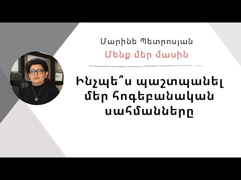 Մենք մեր մասին. մեր հոգեբանական սահմանները