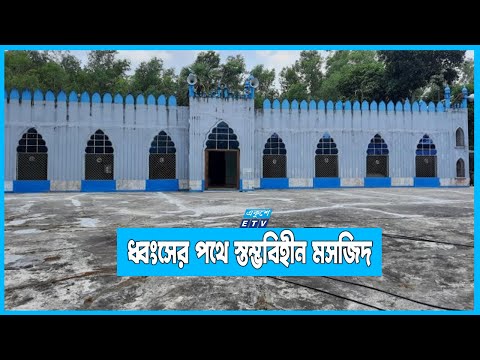 সংস্কারের অভাবে ধ্বংসের পথে স্তম্ভবিহীন মসজিদ